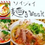 ソイジェイ麺’s week